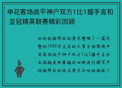 申花客场战平神户双方1比1握手言和 亚冠精英联赛精彩回顾