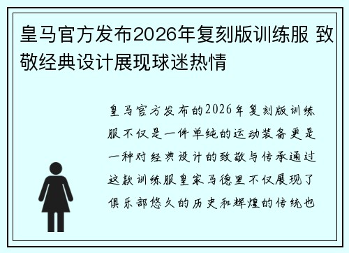 皇马官方发布2026年复刻版训练服 致敬经典设计展现球迷热情 皇马官方发布2026年复刻版训练服 致敬经典设计展现球迷热情