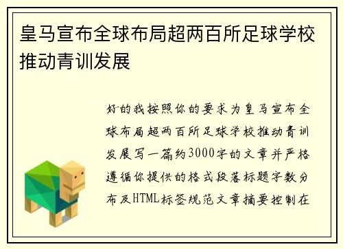 皇马宣布全球布局超两百所足球学校推动青训发展 皇马宣布全球布局超两百所足球学校推动青训发展