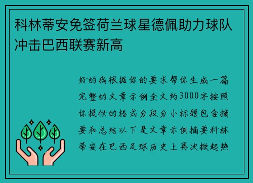 科林蒂安免签荷兰球星德佩助力球队冲击巴西联赛新高 科林蒂安免签荷兰球星德佩助力球队冲击巴西联赛新高