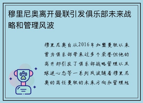 穆里尼奥离开曼联引发俱乐部未来战略和管理风波 穆里尼奥离开曼联引发俱乐部未来战略和管理风波