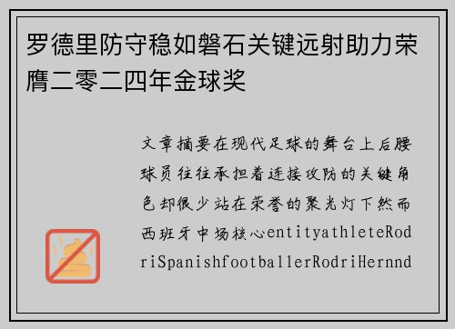罗德里防守稳如磐石关键远射助力荣膺二零二四年金球奖 罗德里防守稳如磐石关键远射助力荣膺二零二四年金球奖