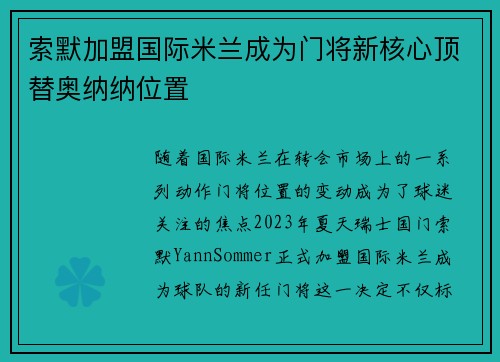 索默加盟国际米兰成为门将新核心顶替奥纳纳位置 索默加盟国际米兰成为门将新核心顶替奥纳纳位置