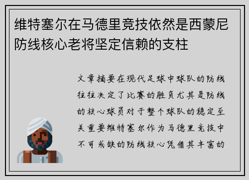 维特塞尔在马德里竞技依然是西蒙尼防线核心老将坚定信赖的支柱 维特塞尔在马德里竞技依然是西蒙尼防线核心老将坚定信赖的支柱