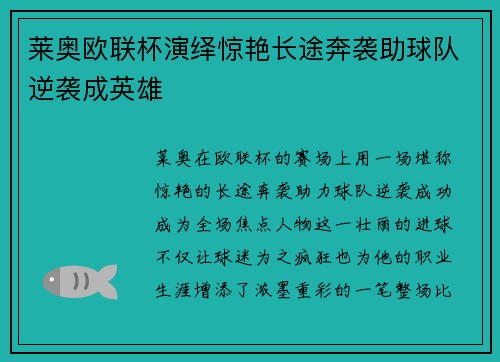 莱奥欧联杯演绎惊艳长途奔袭助球队逆袭成英雄 莱奥欧联杯演绎惊艳长途奔袭助球队逆袭成英雄