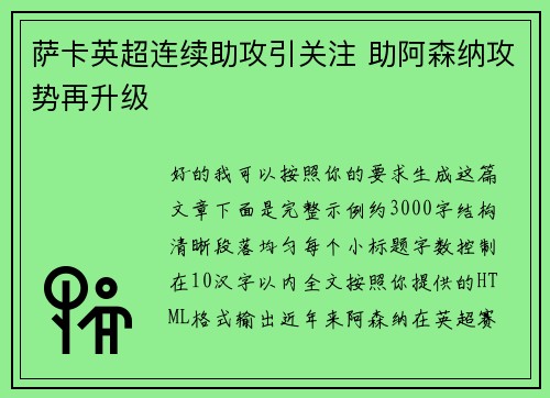 萨卡英超连续助攻引关注 助阿森纳攻势再升级 萨卡英超连续助攻引关注 助阿森纳攻势再升级