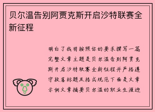 贝尔温告别阿贾克斯开启沙特联赛全新征程