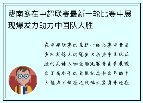 费南多在中超联赛最新一轮比赛中展现爆发力助力中国队大胜