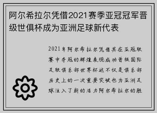 阿尔希拉尔凭借2021赛季亚冠冠军晋级世俱杯成为亚洲足球新代表