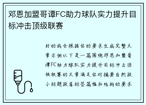 邓恩加盟哥谭FC助力球队实力提升目标冲击顶级联赛 邓恩加盟哥谭FC助力球队实力提升目标冲击顶级联赛