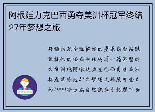 阿根廷力克巴西勇夺美洲杯冠军终结27年梦想之旅