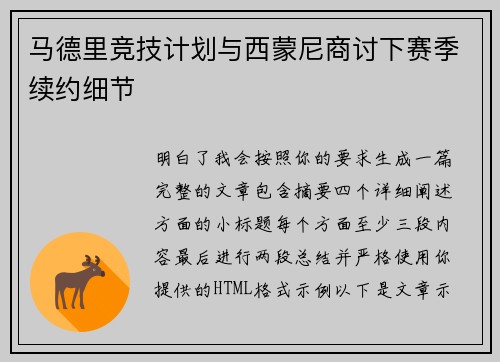 马德里竞技计划与西蒙尼商讨下赛季续约细节