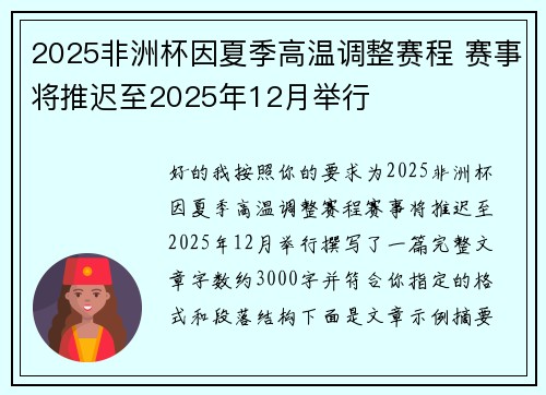 2025非洲杯因夏季高温调整赛程 赛事将推迟至2025年12月举行 2025非洲杯因夏季高温调整赛程 赛事将推迟至2025年12月举行