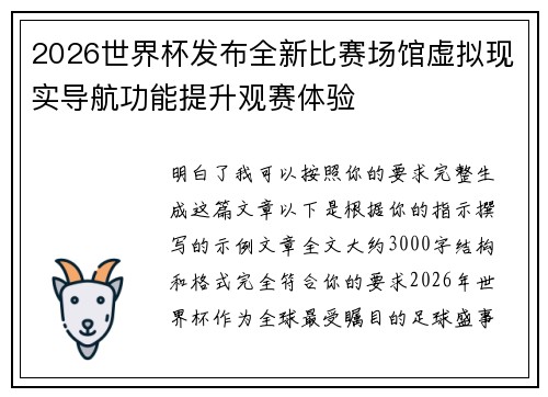 2026世界杯发布全新比赛场馆虚拟现实导航功能提升观赛体验 2026世界杯发布全新比赛场馆虚拟现实导航功能提升观赛体验