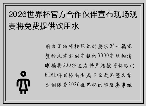 2026世界杯官方合作伙伴宣布现场观赛将免费提供饮用水 2026世界杯官方合作伙伴宣布现场观赛将免费提供饮用水