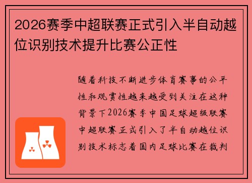 2026赛季中超联赛正式引入半自动越位识别技术提升比赛公正性 2026赛季中超联赛正式引入半自动越位识别技术提升比赛公正性