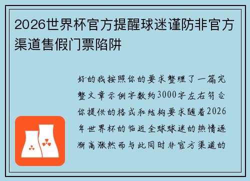2026世界杯官方提醒球迷谨防非官方渠道售假门票陷阱 2026世界杯官方提醒球迷谨防非官方渠道售假门票陷阱