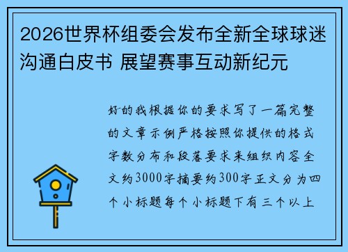 2026世界杯组委会发布全新全球球迷沟通白皮书 展望赛事互动新纪元 2026世界杯组委会发布全新全球球迷沟通白皮书 展望赛事互动新纪元