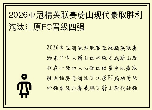 2026亚冠精英联赛蔚山现代豪取胜利淘汰江原FC晋级四强 2026亚冠精英联赛蔚山现代豪取胜利淘汰江原FC晋级四强