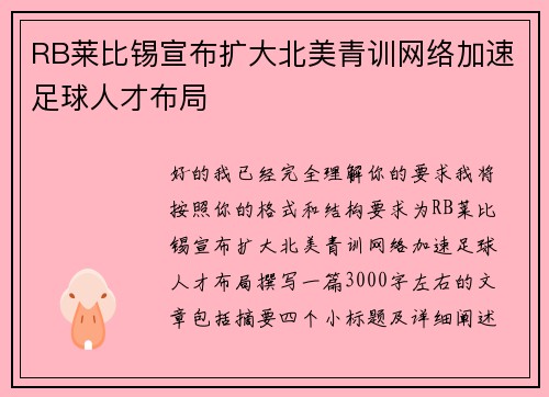 RB莱比锡宣布扩大北美青训网络加速足球人才布局 RB莱比锡宣布扩大北美青训网络加速足球人才布局