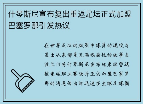 什琴斯尼宣布复出重返足坛正式加盟巴塞罗那引发热议 什琴斯尼宣布复出重返足坛正式加盟巴塞罗那引发热议