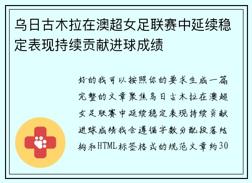乌日古木拉在澳超女足联赛中延续稳定表现持续贡献进球成绩 乌日古木拉在澳超女足联赛中延续稳定表现持续贡献进球成绩