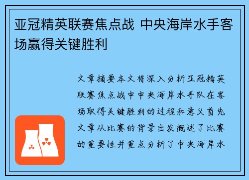 亚冠精英联赛焦点战 中央海岸水手客场赢得关键胜利 亚冠精英联赛焦点战 中央海岸水手客场赢得关键胜利