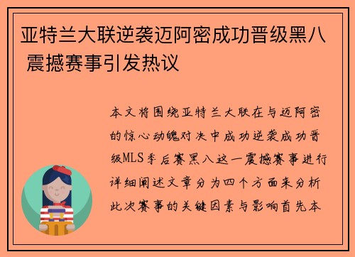 亚特兰大联逆袭迈阿密成功晋级黑八 震撼赛事引发热议 亚特兰大联逆袭迈阿密成功晋级黑八 震撼赛事引发热议
