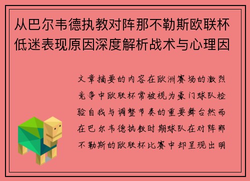 从巴尔韦德执教对阵那不勒斯欧联杯低迷表现原因深度解析战术与心理因素 从巴尔韦德执教对阵那不勒斯欧联杯低迷表现原因深度解析战术与心理因素