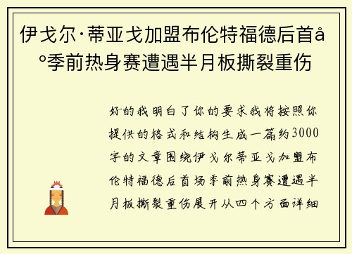 伊戈尔·蒂亚戈加盟布伦特福德后首场季前热身赛遭遇半月板撕裂重伤 伊戈尔·蒂亚戈加盟布伦特福德后首场季前热身赛遭遇半月板撕裂重伤