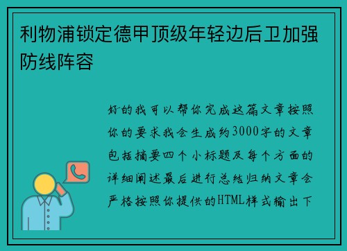 利物浦锁定德甲顶级年轻边后卫加强防线阵容 利物浦锁定德甲顶级年轻边后卫加强防线阵容