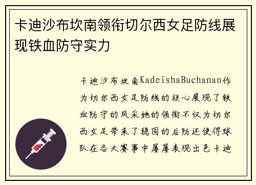 卡迪沙布坎南领衔切尔西女足防线展现铁血防守实力 卡迪沙布坎南领衔切尔西女足防线展现铁血防守实力