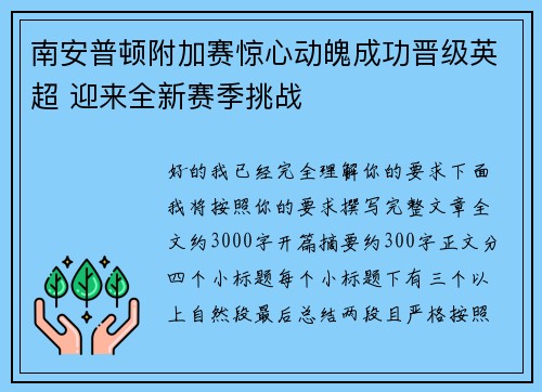 南安普顿附加赛惊心动魄成功晋级英超 迎来全新赛季挑战 南安普顿附加赛惊心动魄成功晋级英超 迎来全新赛季挑战
