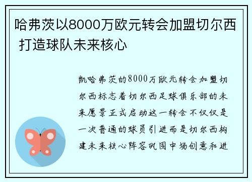 哈弗茨以8000万欧元转会加盟切尔西 打造球队未来核心 哈弗茨以8000万欧元转会加盟切尔西 打造球队未来核心