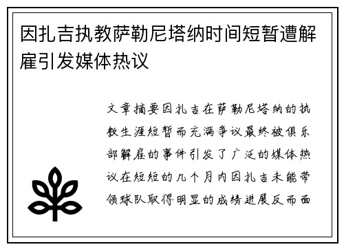 因扎吉执教萨勒尼塔纳时间短暂遭解雇引发媒体热议 因扎吉执教萨勒尼塔纳时间短暂遭解雇引发媒体热议