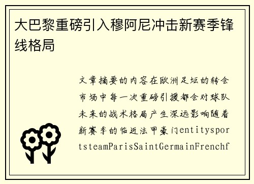 大巴黎重磅引入穆阿尼冲击新赛季锋线格局 大巴黎重磅引入穆阿尼冲击新赛季锋线格局
