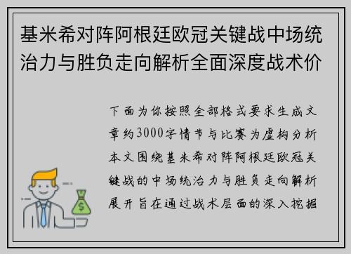 基米希对阵阿根廷欧冠关键战中场统治力与胜负走向解析全面深度战术价值评估 基米希对阵阿根廷欧冠关键战中场统治力与胜负走向解析全面深度战术价值评估