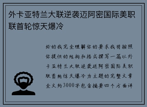 外卡亚特兰大联逆袭迈阿密国际美职联首轮惊天爆冷 外卡亚特兰大联逆袭迈阿密国际美职联首轮惊天爆冷