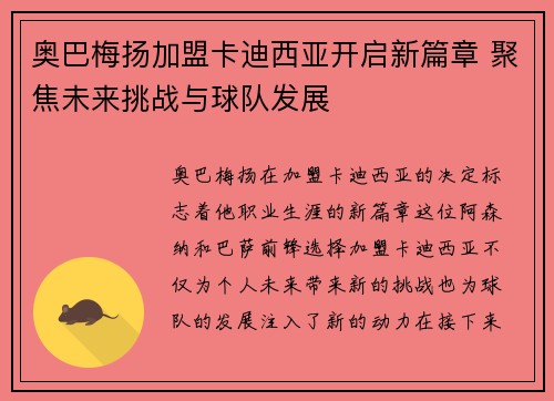 奥巴梅扬加盟卡迪西亚开启新篇章 聚焦未来挑战与球队发展 奥巴梅扬加盟卡迪西亚开启新篇章 聚焦未来挑战与球队发展