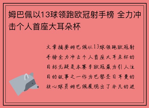 姆巴佩以13球领跑欧冠射手榜 全力冲击个人首座大耳朵杯 姆巴佩以13球领跑欧冠射手榜 全力冲击个人首座大耳朵杯