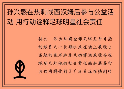 孙兴慜在热刺战西汉姆后参与公益活动 用行动诠释足球明星社会责任 孙兴慜在热刺战西汉姆后参与公益活动 用行动诠释足球明星社会责任