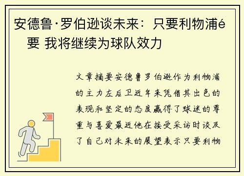 安德鲁·罗伯逊谈未来：只要利物浦需要 我将继续为球队效力
