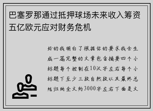 巴塞罗那通过抵押球场未来收入筹资五亿欧元应对财务危机