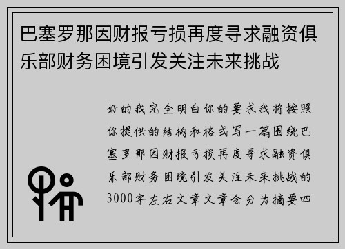 巴塞罗那因财报亏损再度寻求融资俱乐部财务困境引发关注未来挑战 巴塞罗那因财报亏损再度寻求融资俱乐部财务困境引发关注未来挑战