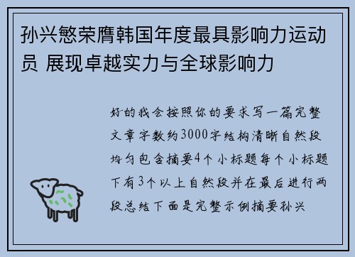 孙兴慜荣膺韩国年度最具影响力运动员 展现卓越实力与全球影响力 孙兴慜荣膺韩国年度最具影响力运动员 展现卓越实力与全球影响力