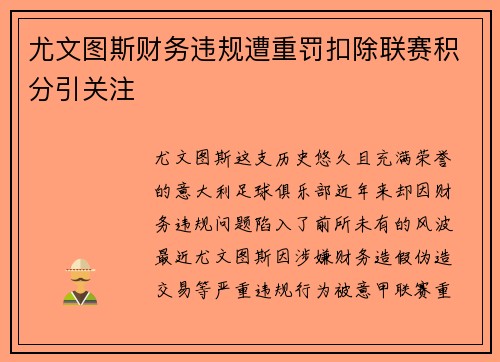 尤文图斯财务违规遭重罚扣除联赛积分引关注 尤文图斯财务违规遭重罚扣除联赛积分引关注