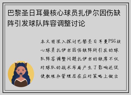 巴黎圣日耳曼核心球员扎伊尔因伤缺阵引发球队阵容调整讨论 巴黎圣日耳曼核心球员扎伊尔因伤缺阵引发球队阵容调整讨论