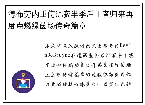 德布劳内重伤沉寂半季后王者归来再度点燃绿茵场传奇篇章