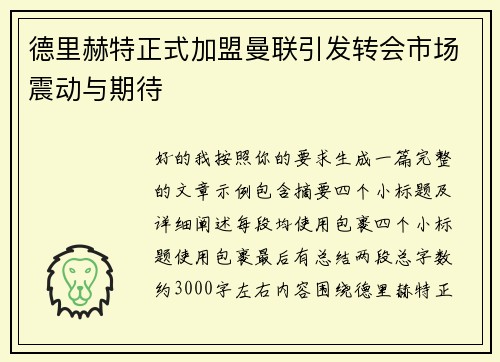 德里赫特正式加盟曼联引发转会市场震动与期待 德里赫特正式加盟曼联引发转会市场震动与期待