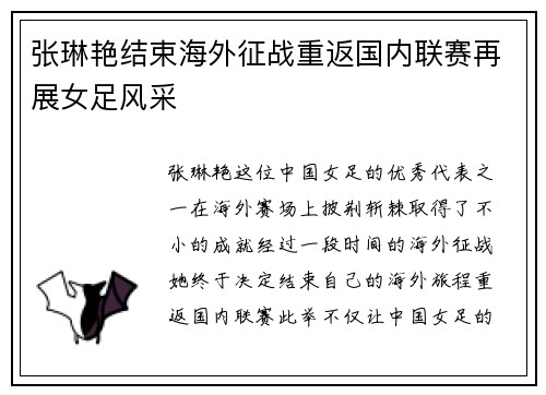 张琳艳结束海外征战重返国内联赛再展女足风采